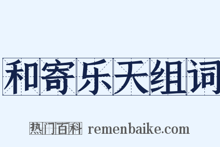 和寄乐天组词是什么意思的图片